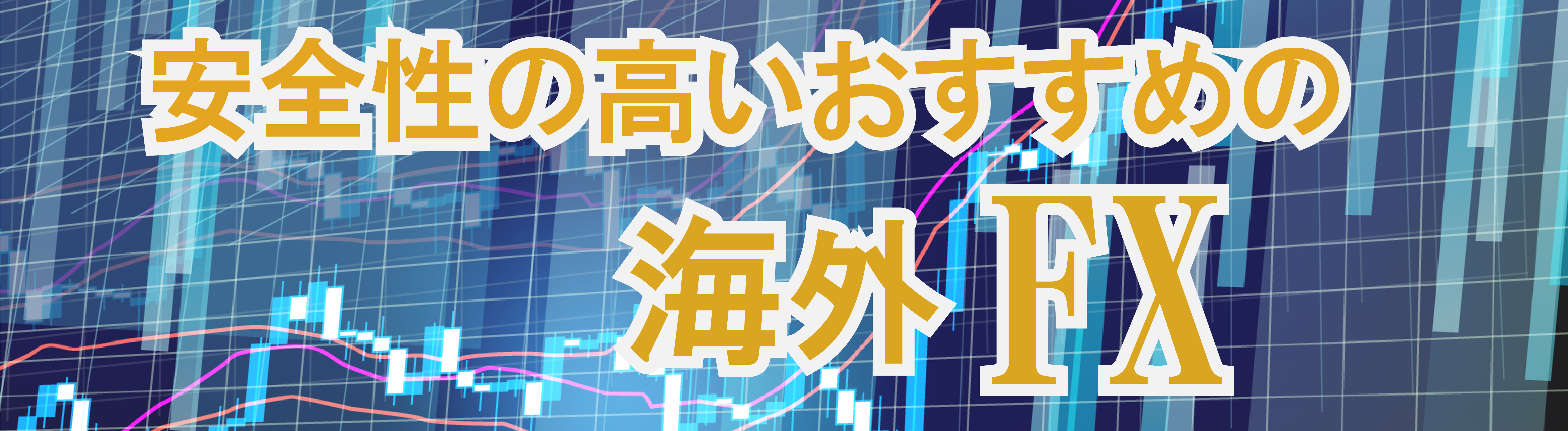 安全性の高いおすすめの海外FX