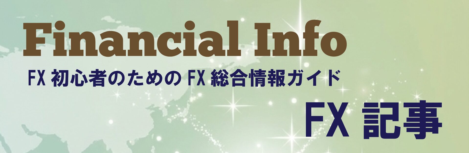 FX記事一覧｜FX基礎・運用・戦略を徹底解説