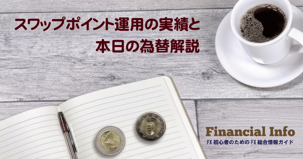FXスワップ運用実績｜高金利通貨の長期投資ガイド